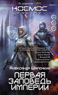 Обложка книги Первая заповедь Империи