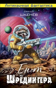 Обложка книги Енот Шрёдингера