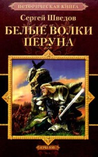 Обложка книги Белые волки Перуна