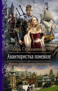 Обложка книги Авантюристка поневоле
