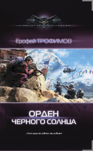 Обложка книги Орден Черного солнца