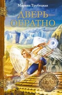 Обложка книги Дверь обратно