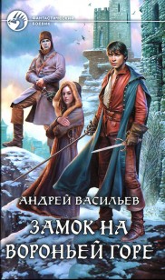 Обложка книги Замок на Вороньей горе