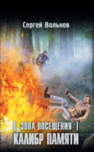 Обложка книги Зона Посещения. Калибр памяти