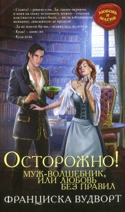Обложка книги Осторожно! Муж — волшебник, или Любовь без правил