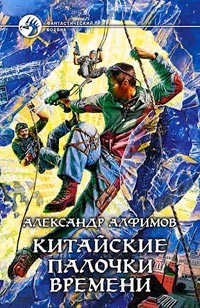 Обложка книги Китайские палочки времени