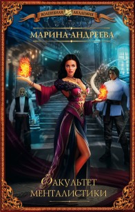 Обложка книги Факультет менталистики
