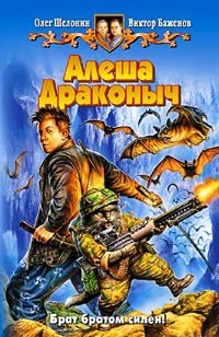 Обложка книги Алеша Драконыч