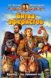 Обложка книги Битва аферистов