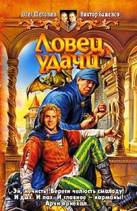 Обложка книги Ловец удачи