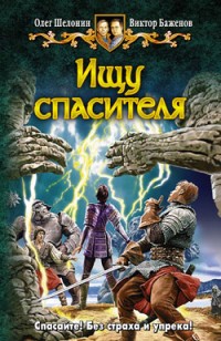 Обложка книги Ищу спасителя