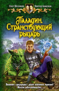 Обложка книги Паладин. Странствующий рыцарь