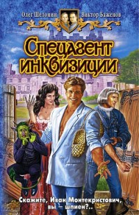 Обложка книги Спецагент инквизиции