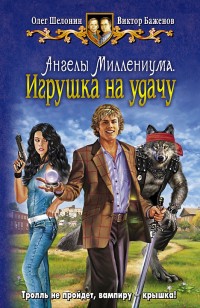Обложка книги Игрушка наудачу
