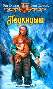 Обложка книги Подкидыш