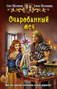 Обложка книги Очарованный меч
