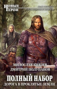 Обложка книги 2-Дорога в Проклятые Земли