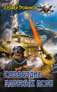 Обложка книги Созвездие злобных псов