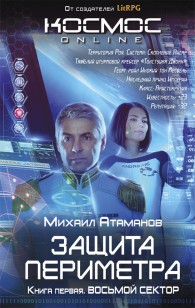 Обложка книги Восьмой сектор