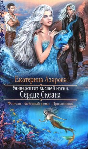 Обложка книги Сердце Океана