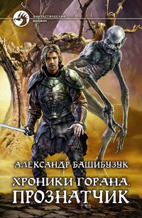 Обложка книги Хроники Горана. Прознатчик