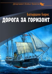 Обложка книги Дорога за горизонт