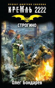 Обложка книги Кремль 2222. Строгино