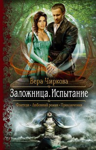 Обложка книги Заложница. Испытание