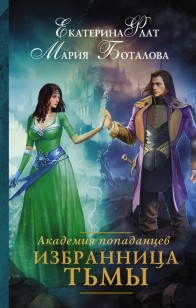 Обложка книги Избранница Тьмы