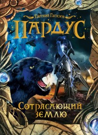 Обложка книги Сотрясающий землю