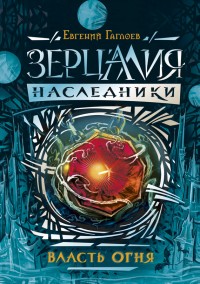 Обложка книги Власть огня