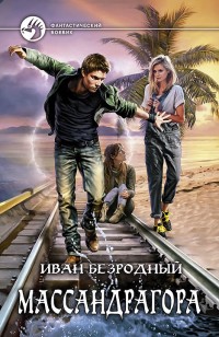 Обложка книги Массандрагора
