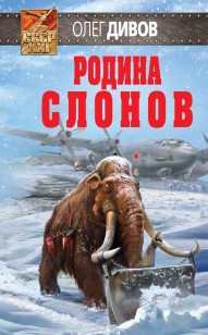 Обложка книги Родина слонов