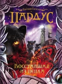 Обложка книги Восставшая из пепла