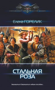 Обложка книги Стальная роза