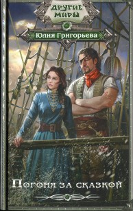 Обложка книги Погоня за сказкой
