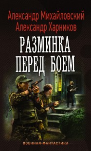 Обложка книги Разминка перед боем