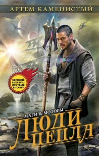Обложка книги Люди пепла