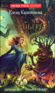 Обложка книги Несбыть