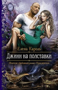 Обложка книги Джинн на полставки
