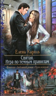 Обложка книги Святая. Игра по темным правилам