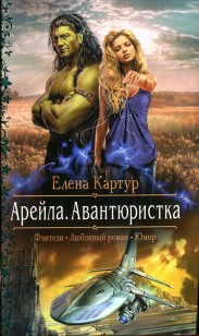 Обложка книги Авантюристка