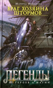 Обложка книги Враг хозяина штормов