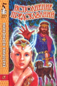 Обложка книги Исполнение предсказаний