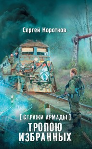 Обложка книги Тропою избранных