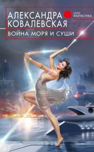 Обложка книги Война Моря и Суши