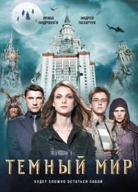 Обложка книги Темный мир