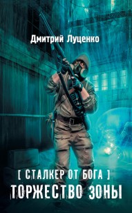 Обложка книги Торжество Зоны