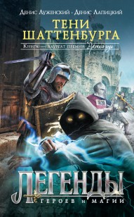 Обложка книги Тени Шаттенбурга