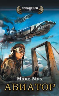 Обложка книги Авиатор